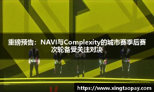 重磅预告：NAVI与Complexity的城市赛季后赛次轮备受关注对决