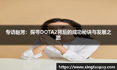 专访赵芳：探寻DOTA2背后的成功秘诀与发展之路