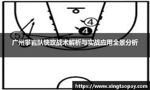 广州攀岩队快攻战术解析与实战应用全景分析